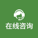 在線（xiàn）谘詢