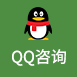 QQ谘詢