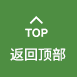 返回頂部