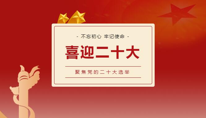 二十大（dà）丨埋頭苦幹，用新的偉大奮鬥（dòu）創造新的偉（wěi）業