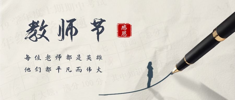 春暉四方(fāng),桃李(lǐ)天下——91视频官网祝(zhù)全體教師節日快樂!