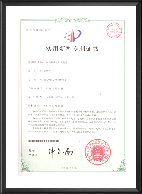 一種電鍍汙水處（chù）理裝置