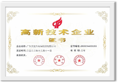 高新技術企（qǐ）業證書