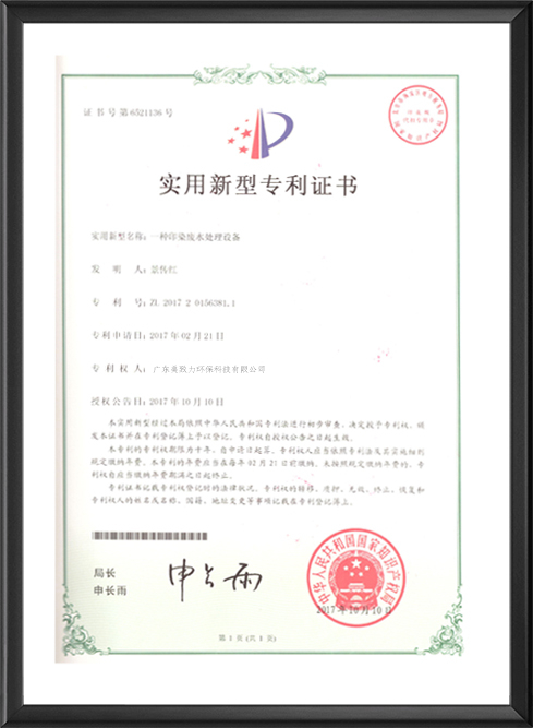 一種印染廢水處（chù）理設備（bèi）